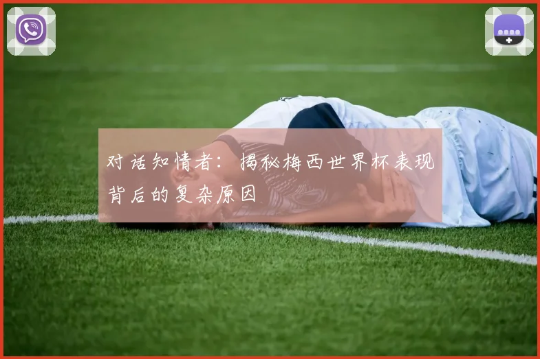 对话知情者：揭秘梅西世界杯表现背后的复杂原因