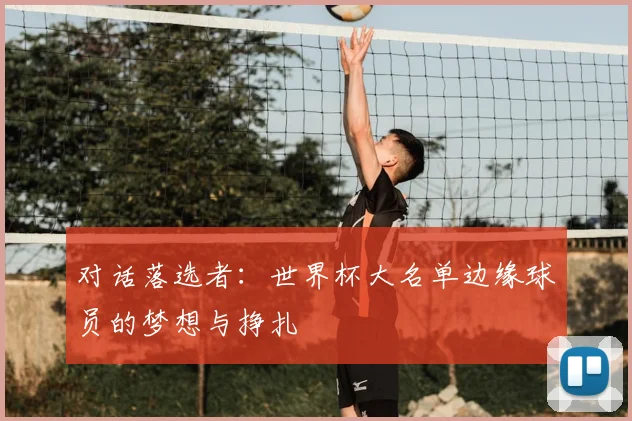 对话落选者：世界杯大名单边缘球员的梦想与挣扎