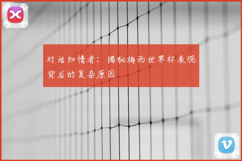 对话知情者：揭秘梅西世界杯表现背后的复杂原因