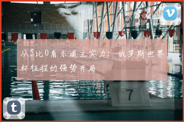 从5比0看东道主实力:俄罗斯世界杯征程的强势开局