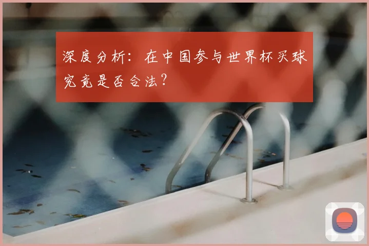 深度分析：在中国参与世界杯买球究竟是否合法？