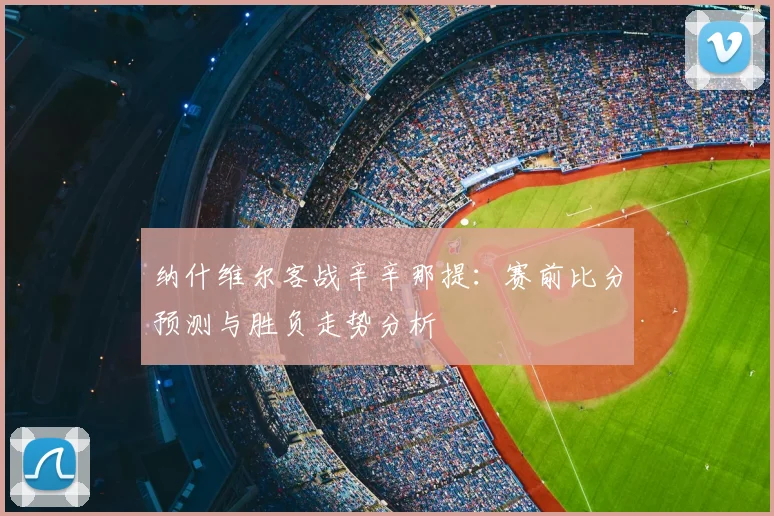 纳什维尔客战辛辛那提:赛前比分预测与胜负走势分析