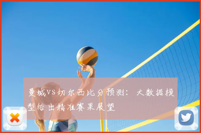曼城vs切尔西比分预测：大数据模型给出精准赛果展望