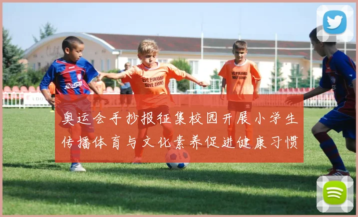 奥运会手抄报征集校园开展小学生传播体育与文化素养促进健康习惯培育