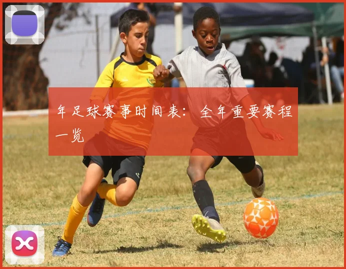 年足球赛事时间表：全年重要赛程一览