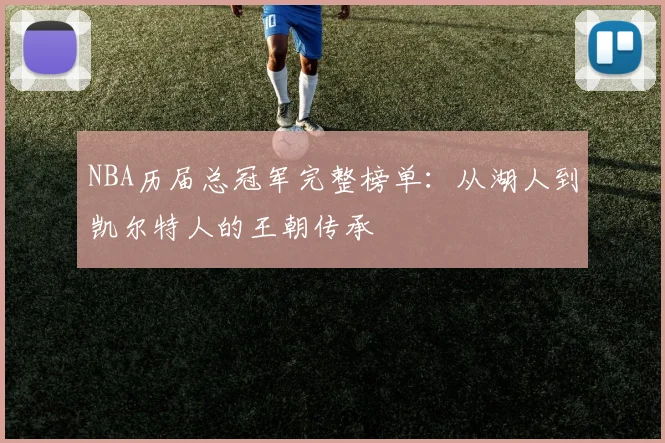 NBA历届总冠军完整榜单：从湖人到凯尔特人的王朝传承