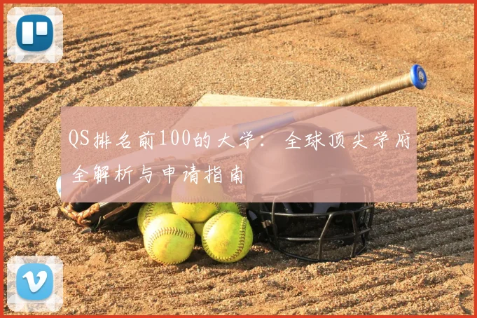 QS排名前100的大学：全球顶尖学府全解析与申请指南
