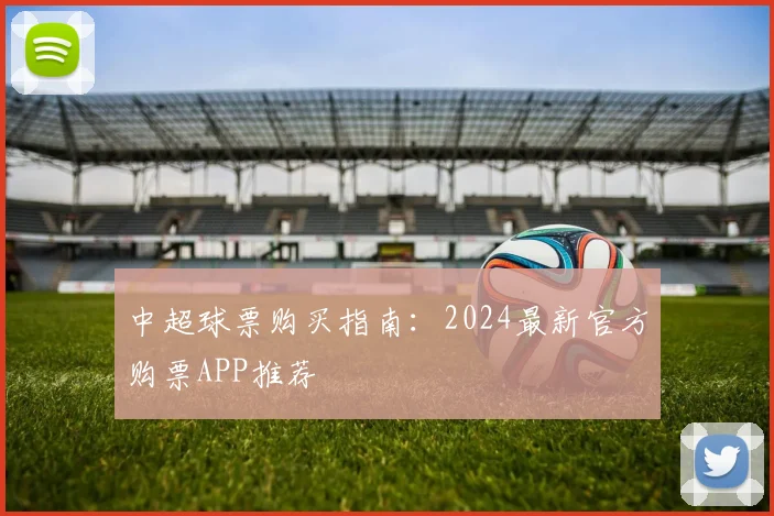 中超球票购买指南:2024最新官方购票APP推荐