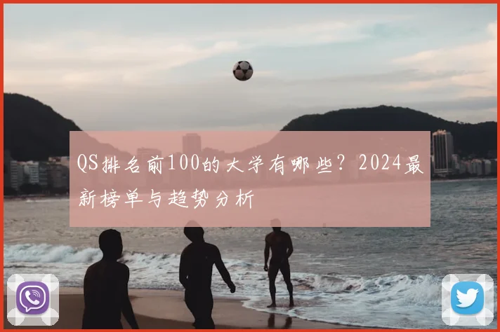 QS排名前100的大学有哪些?2024最新榜单与趋势分析