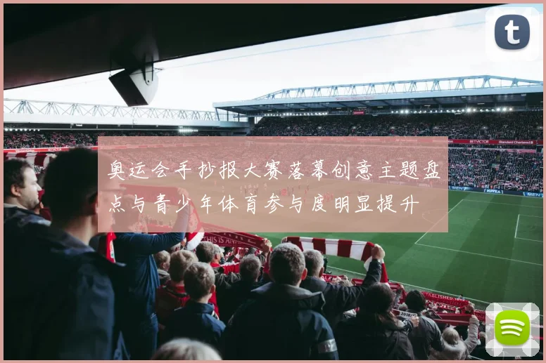 奥运会手抄报大赛落幕创意主题盘点与青少年体育参与度明显提升