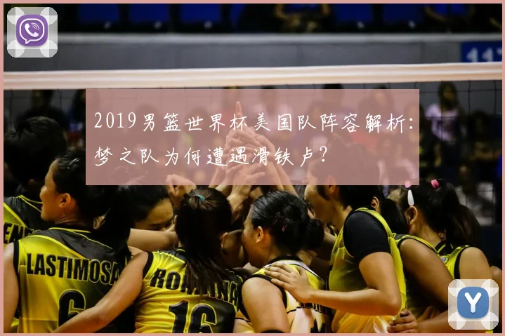 2019男篮世界杯美国队阵容解析：梦之队为何遭遇滑铁卢？