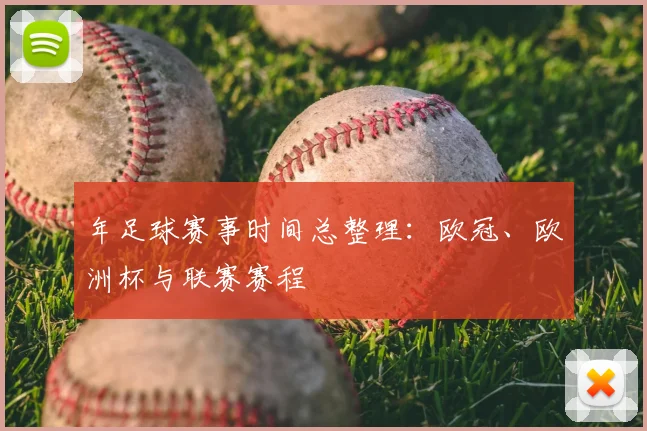 年足球赛事时间总整理：欧冠、欧洲杯与联赛赛程
