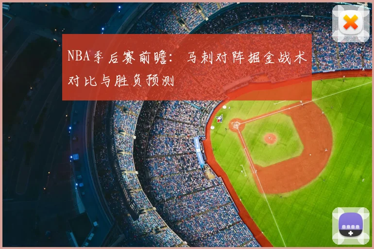 NBA季后赛前瞻：马刺对阵掘金战术对比与胜负预测